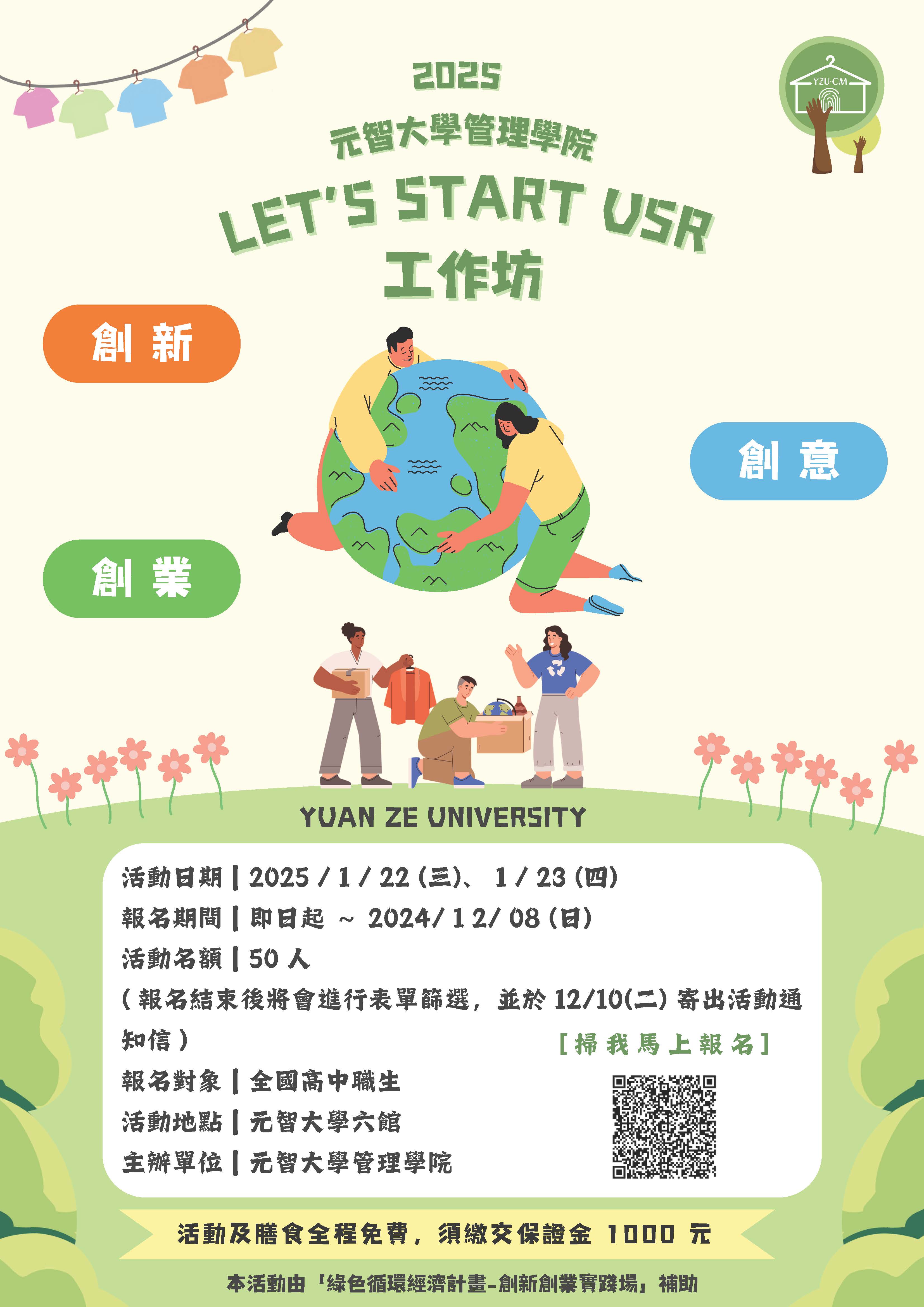 11040122 23USR元智管院營隊海報