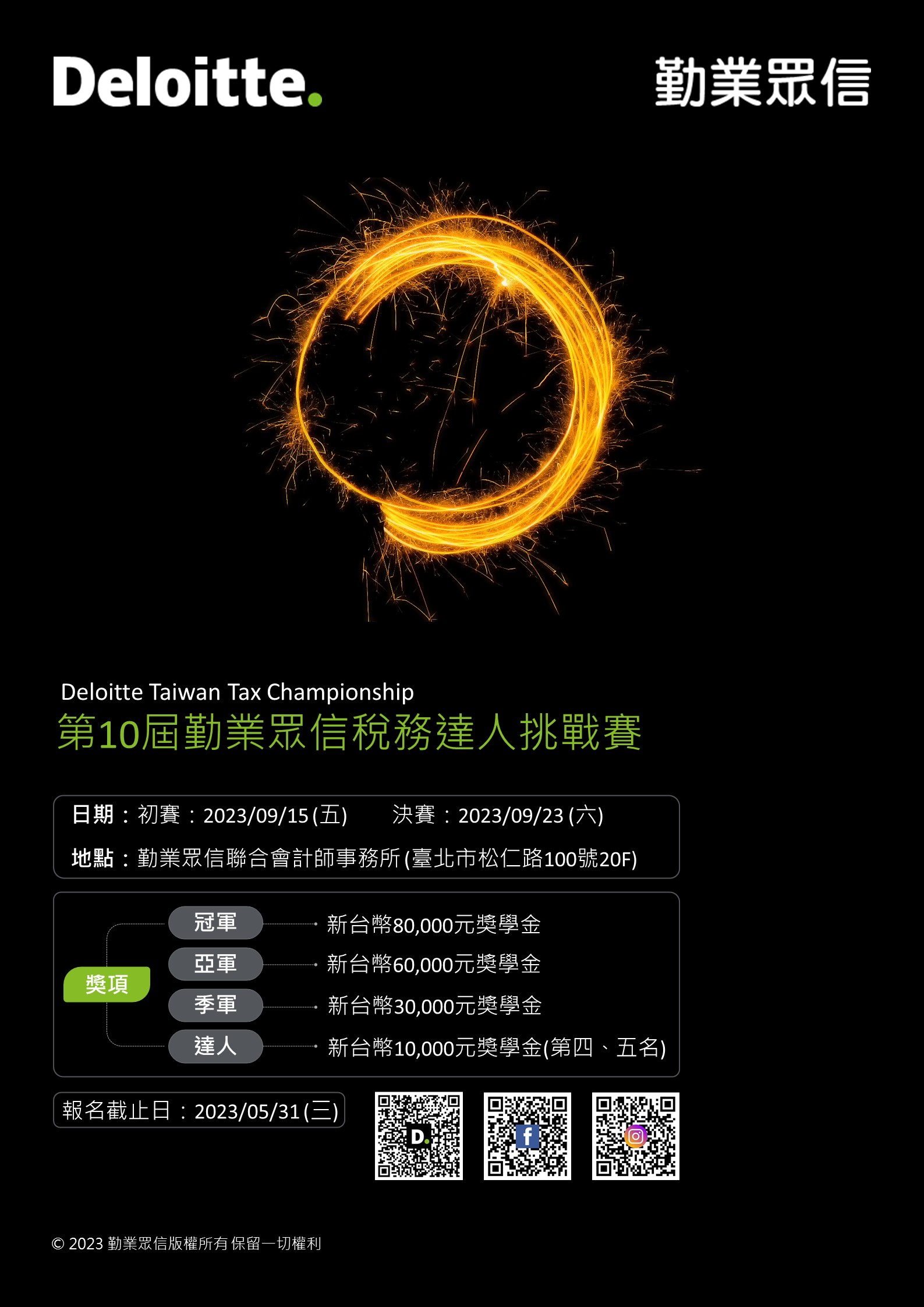 歡迎報名~2023勤業眾信稅務達人挑戰賽