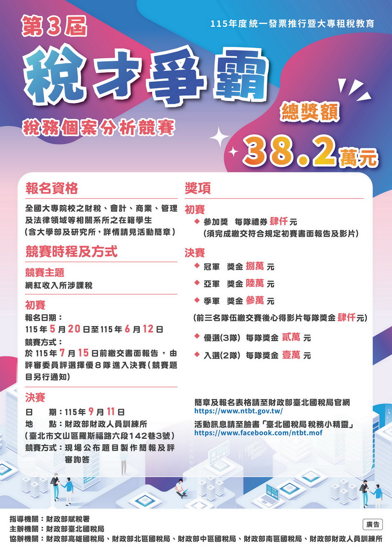 稅才爭霸3海報1