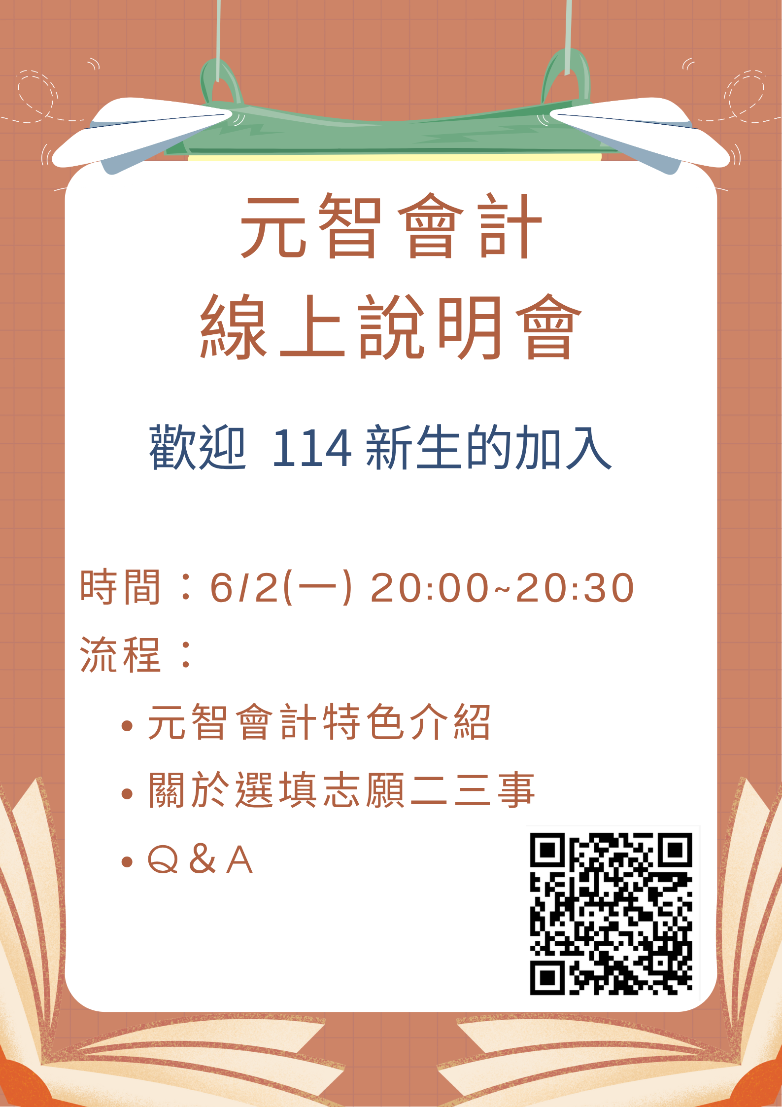 元智會計線上說明會海報1